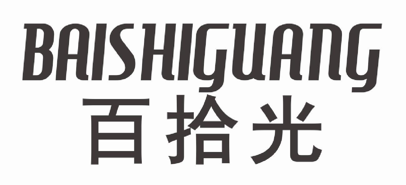 百拾光