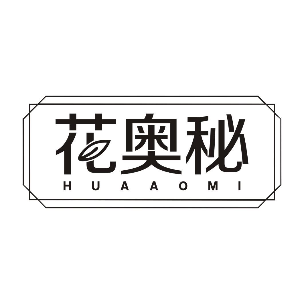 花奥秘