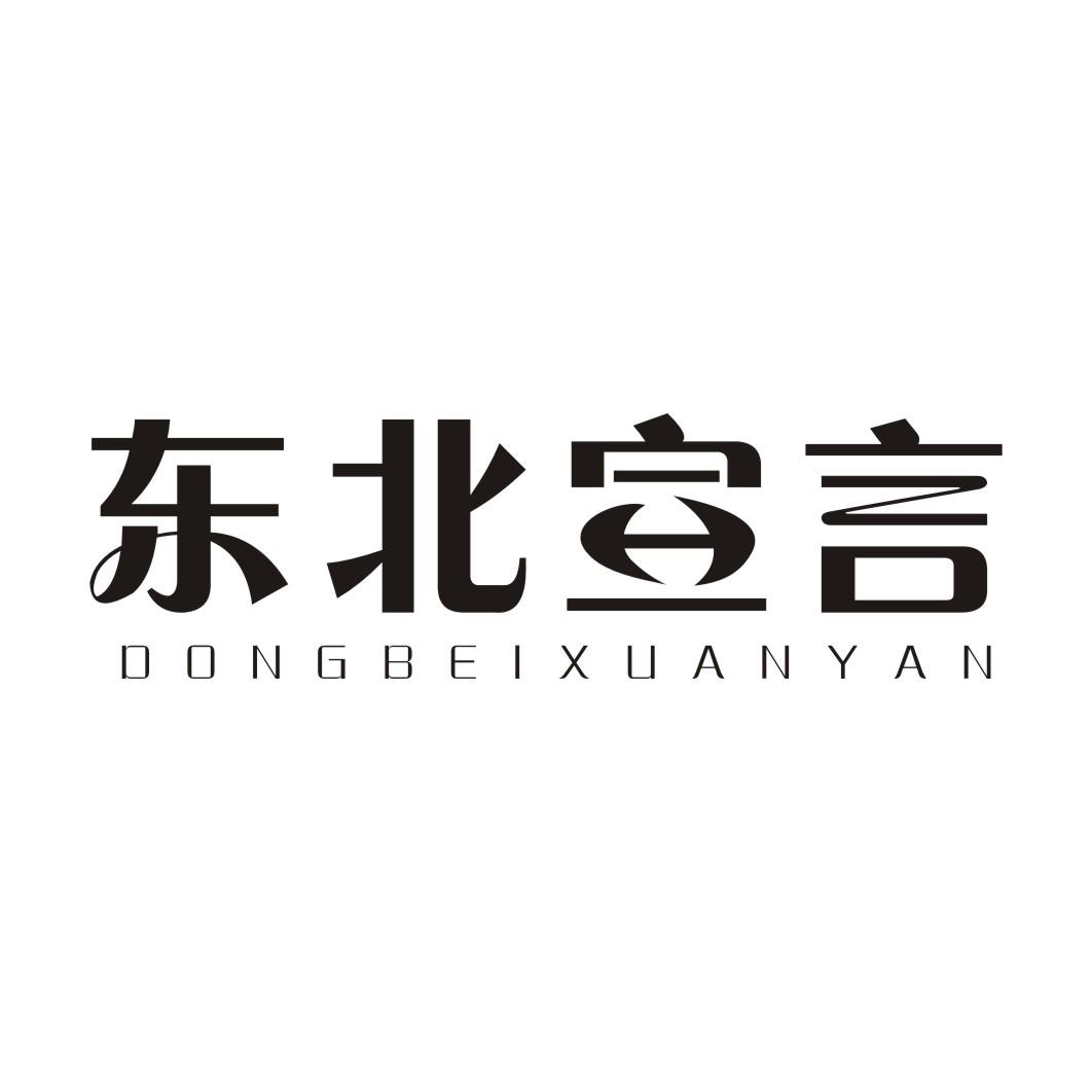 东北宣言