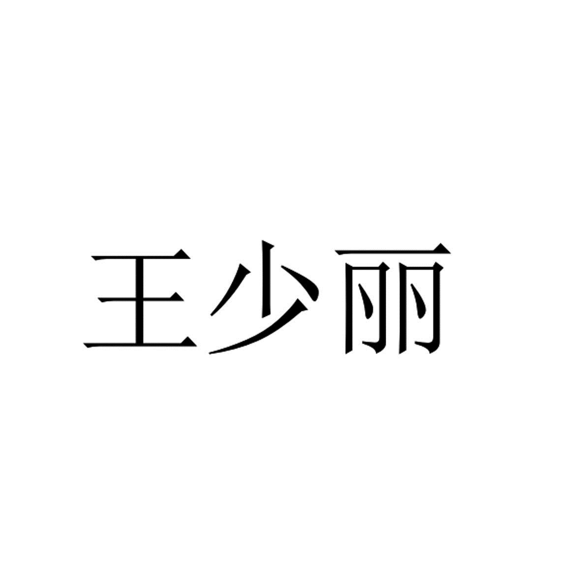 王少丽