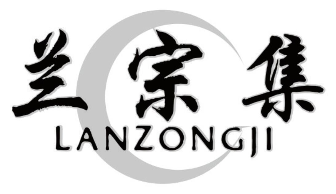 兰宗集