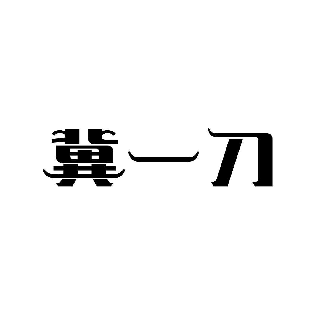 冀一刀