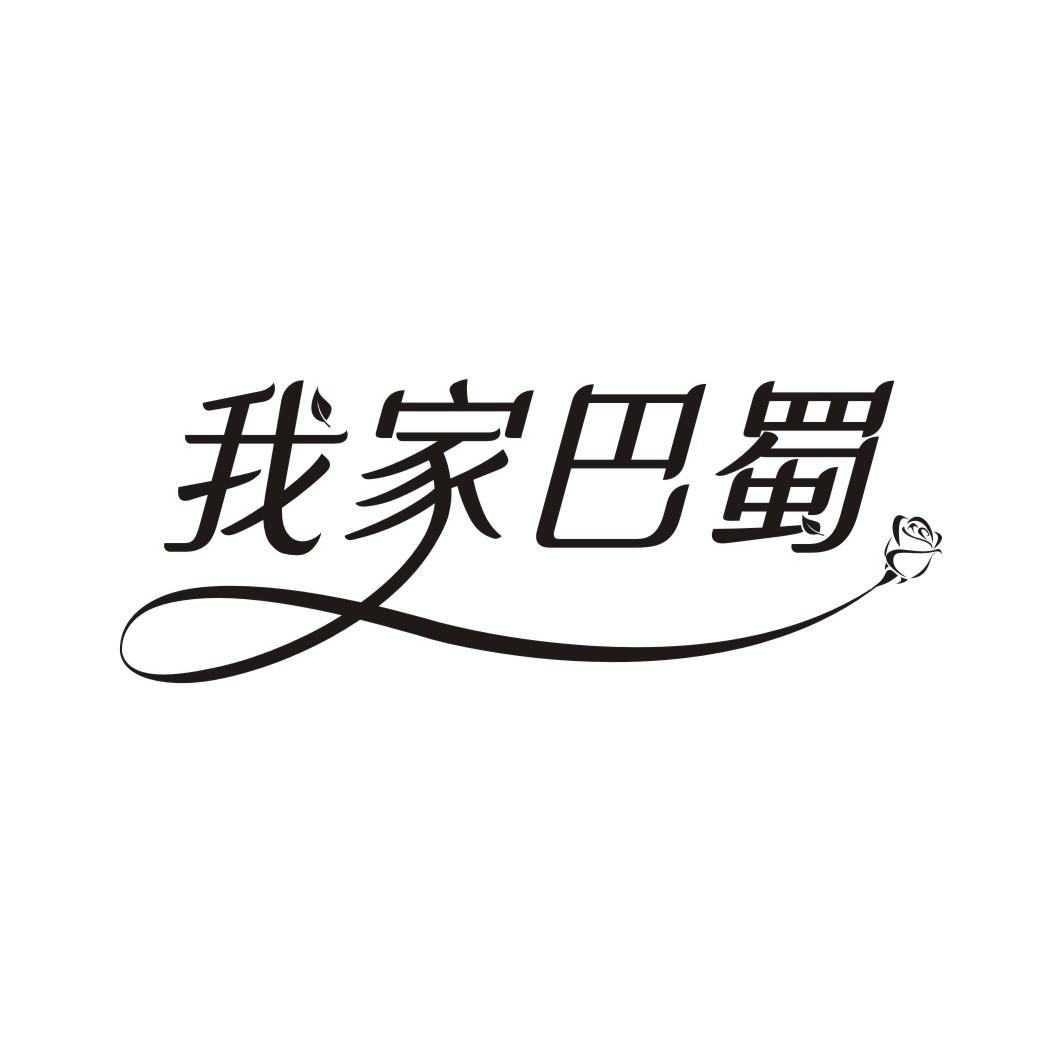 我家巴蜀