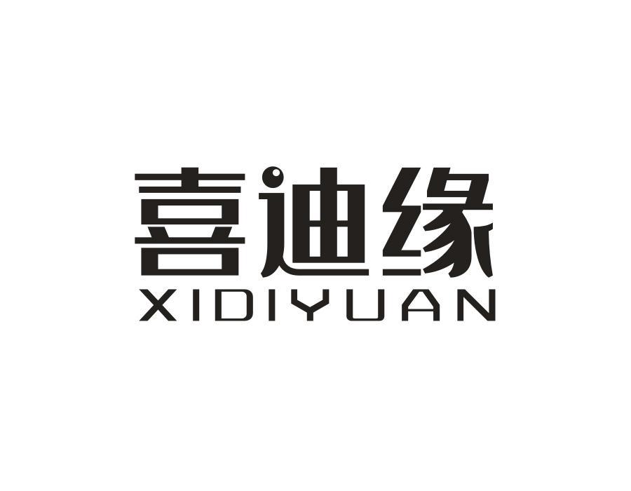 喜迪缘