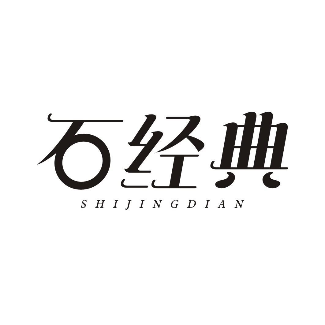 石经典