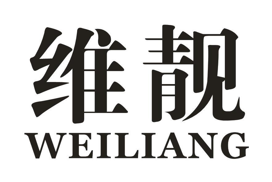 维靓