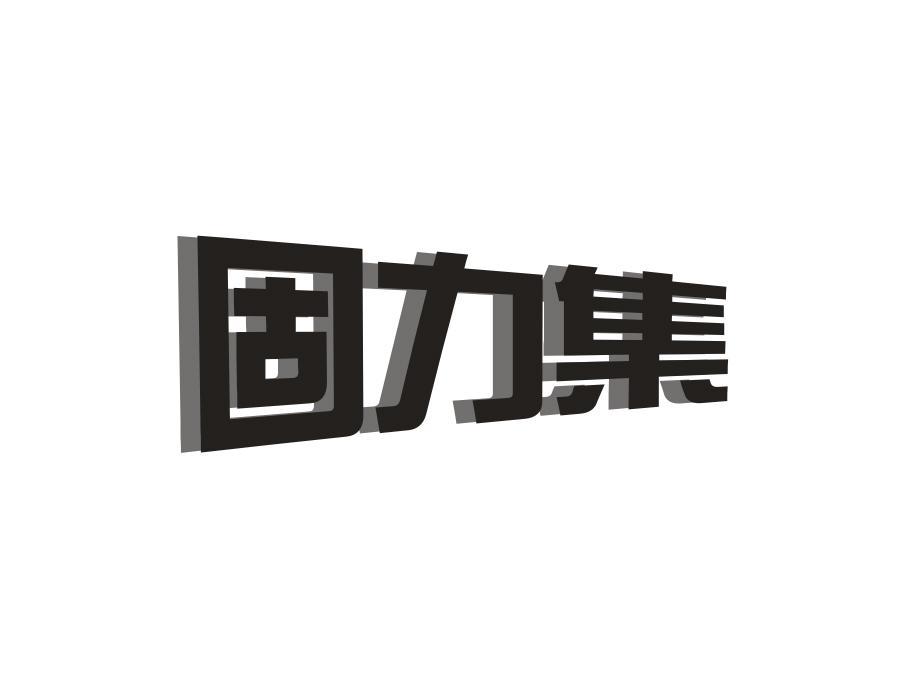 固力集