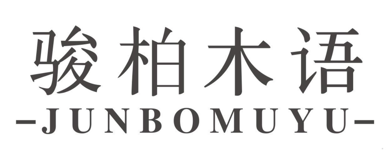 骏柏木语
