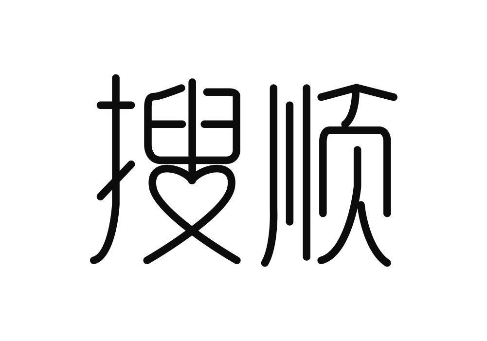 搜顺