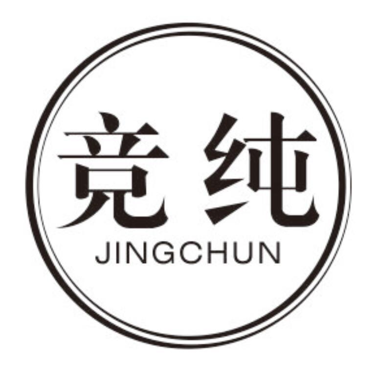 竞纯