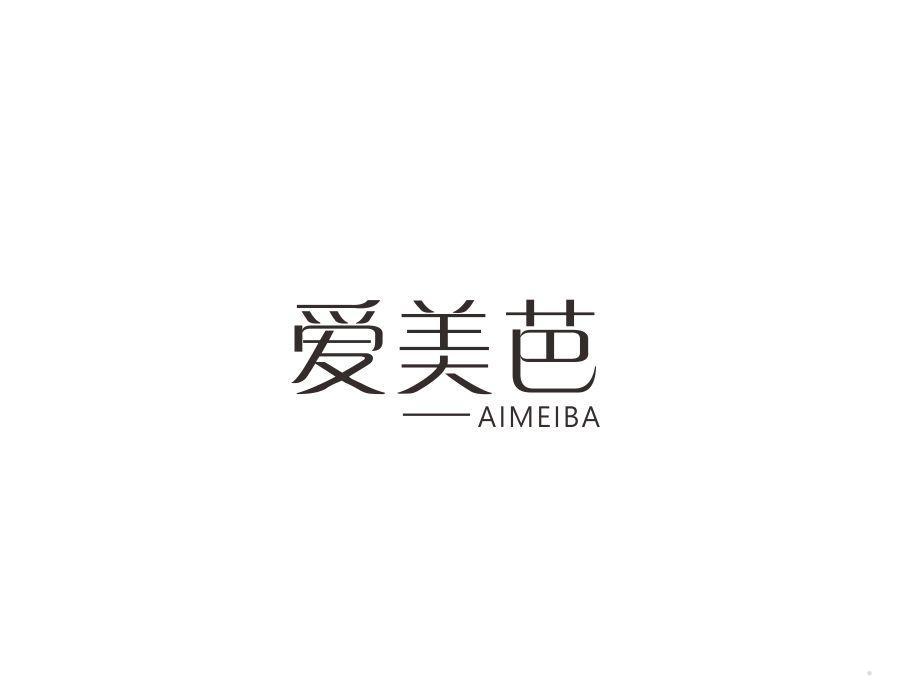 爱美芭