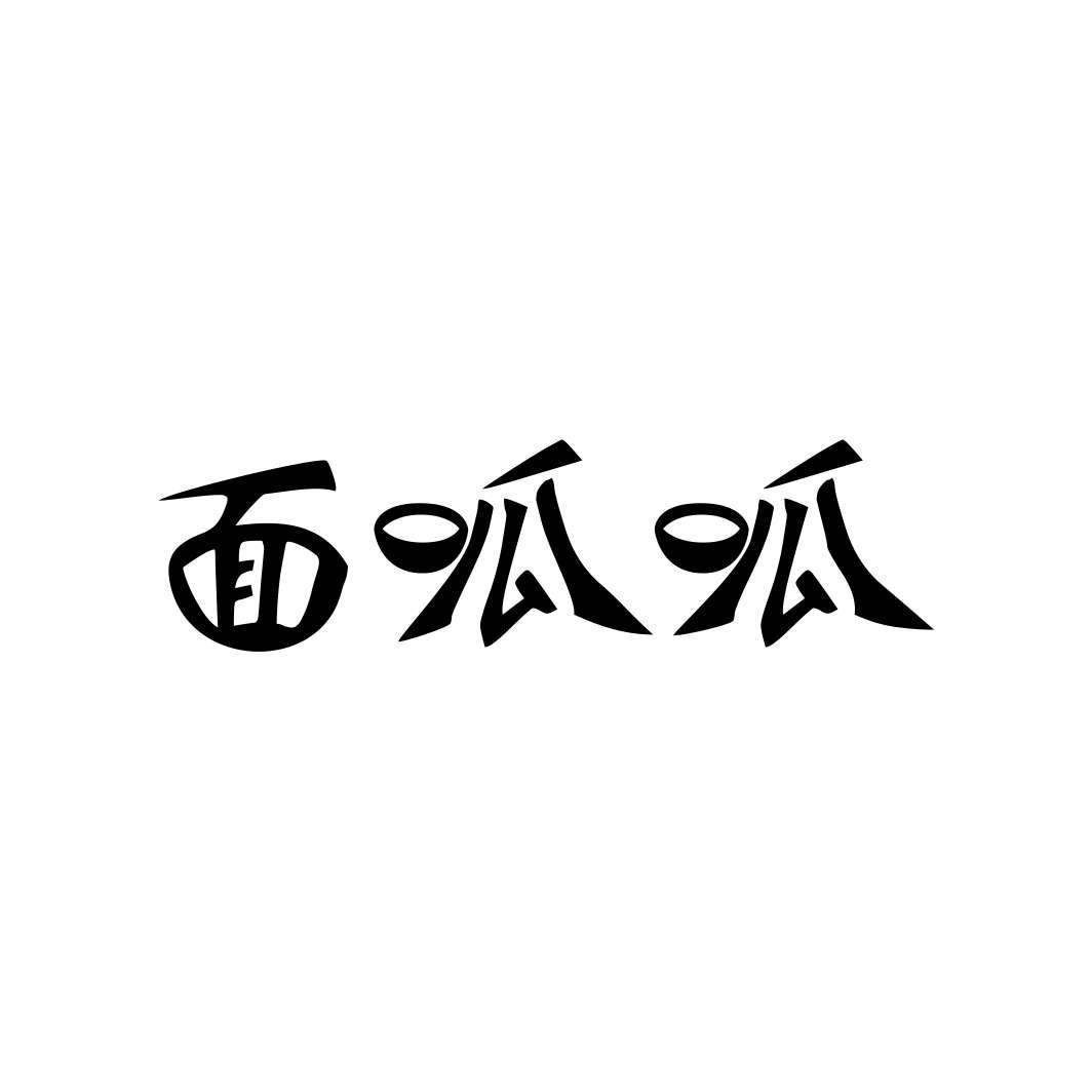 面呱呱