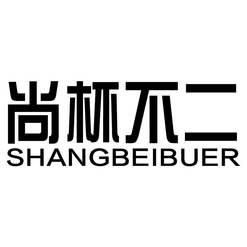 尚杯不二