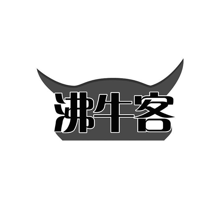 沸牛客