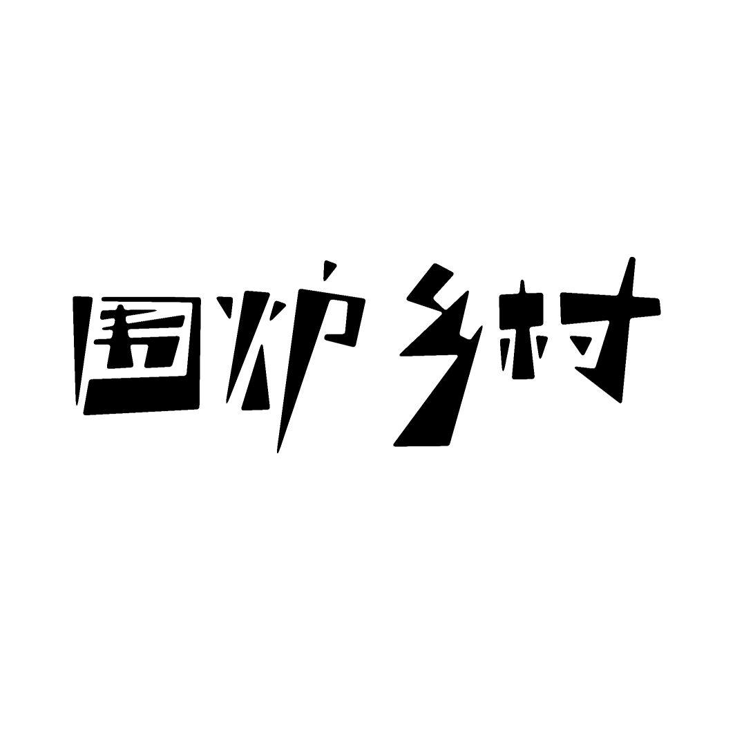 围炉乡村