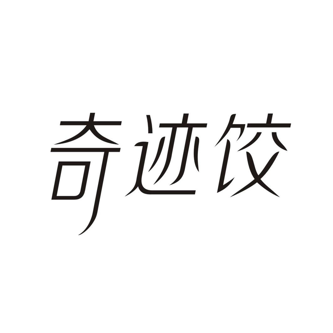 奇迹饺