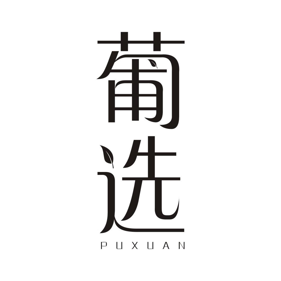 葡选
