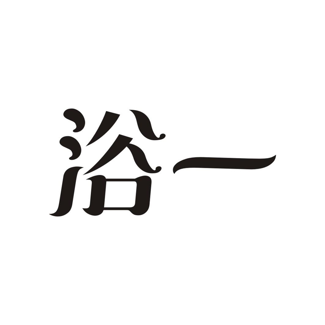 浴一