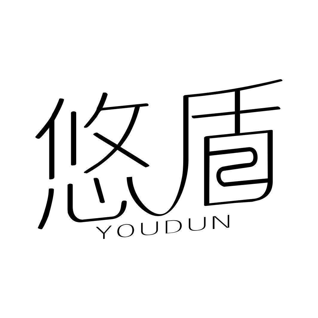 悠盾