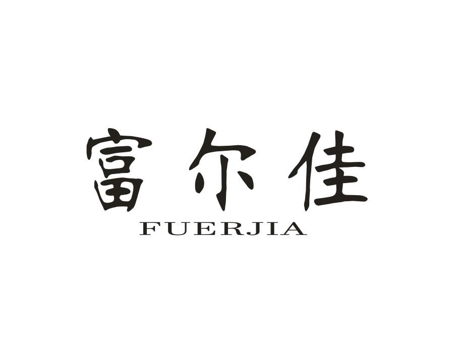 富尔佳