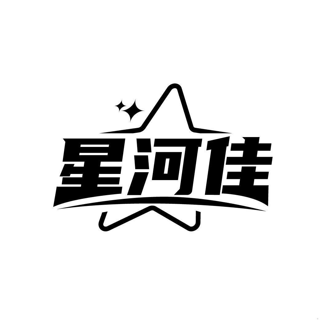 星河佳