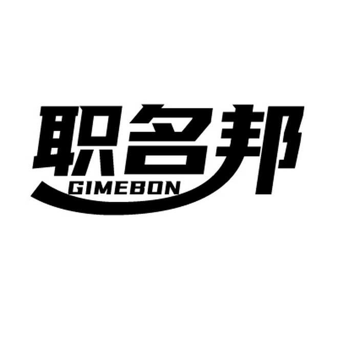 职名邦 GIMEBON