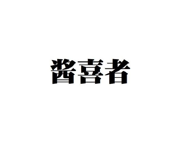 酱喜者