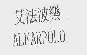 艾法波乐   ALFARPOLO