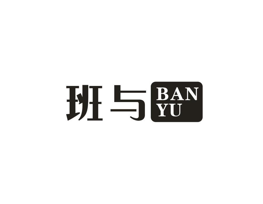 班与