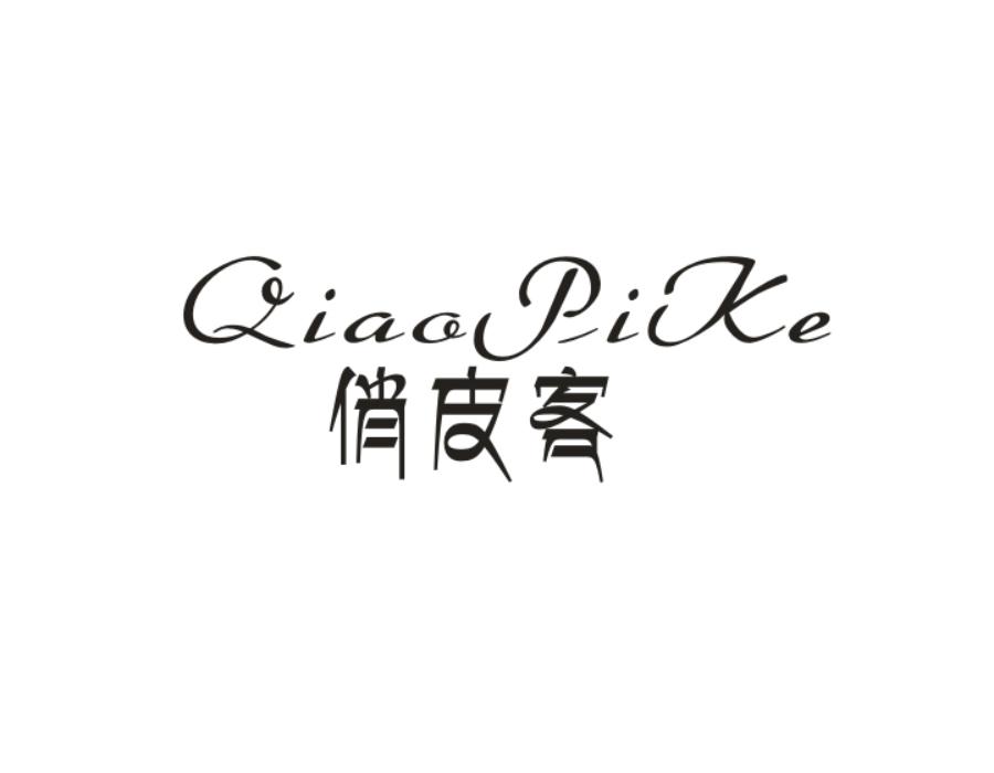 俏皮客