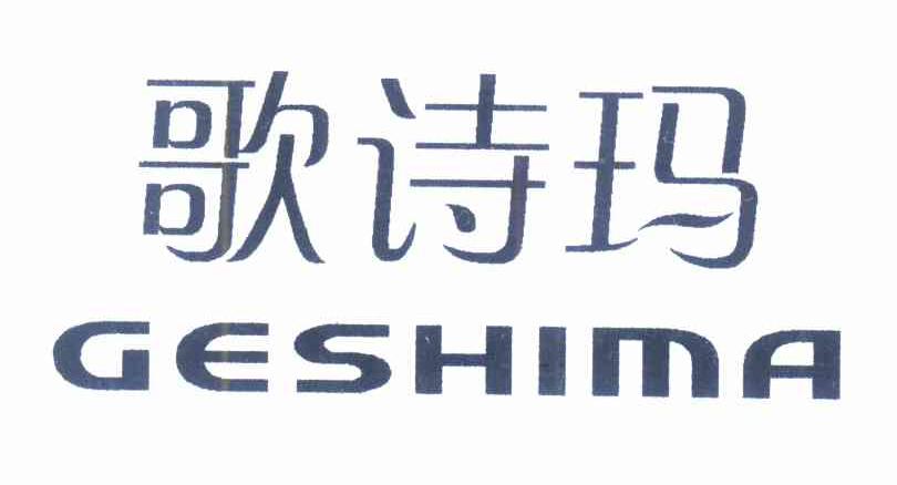 歌诗玛