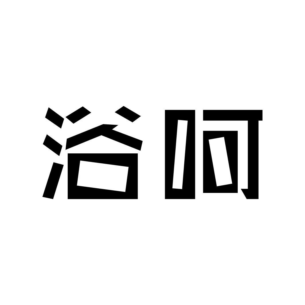 浴呵