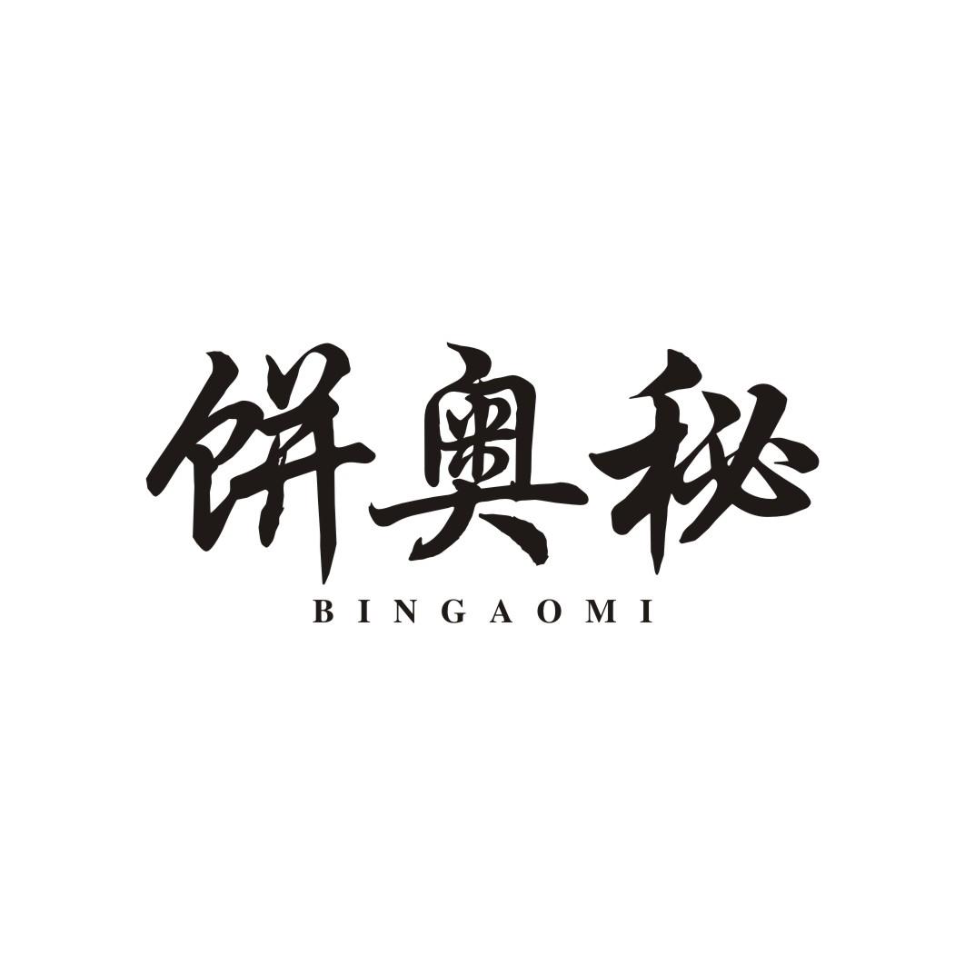 饼奥秘