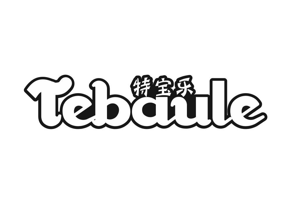 特宝乐 TEBAULE