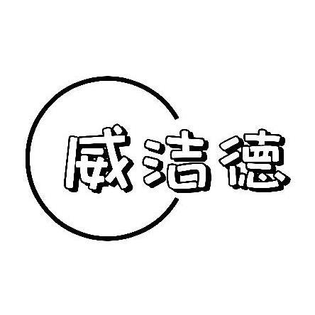 威洁德