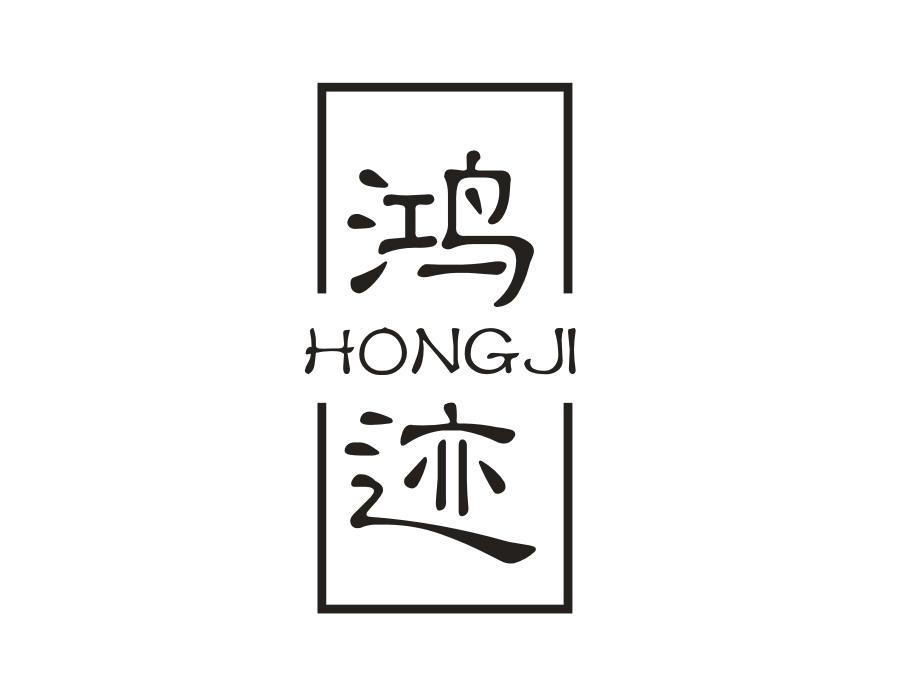 鸿迹