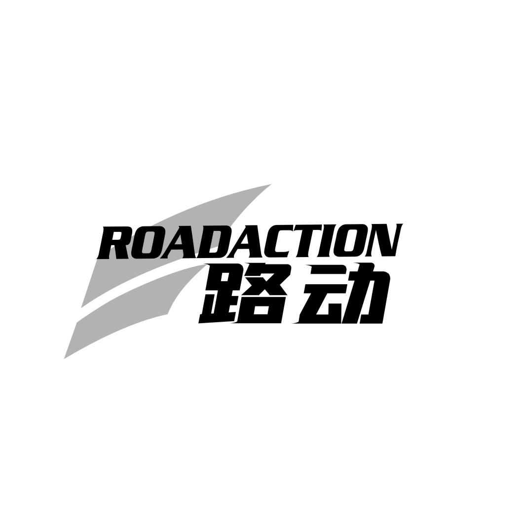 路动 ROADACTION