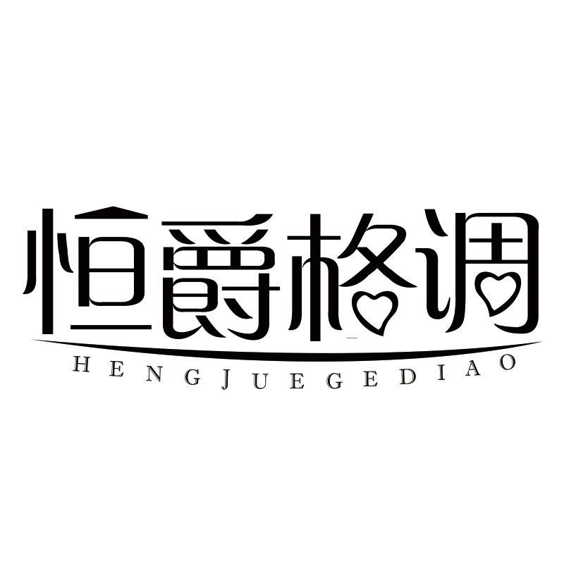 恒爵格调