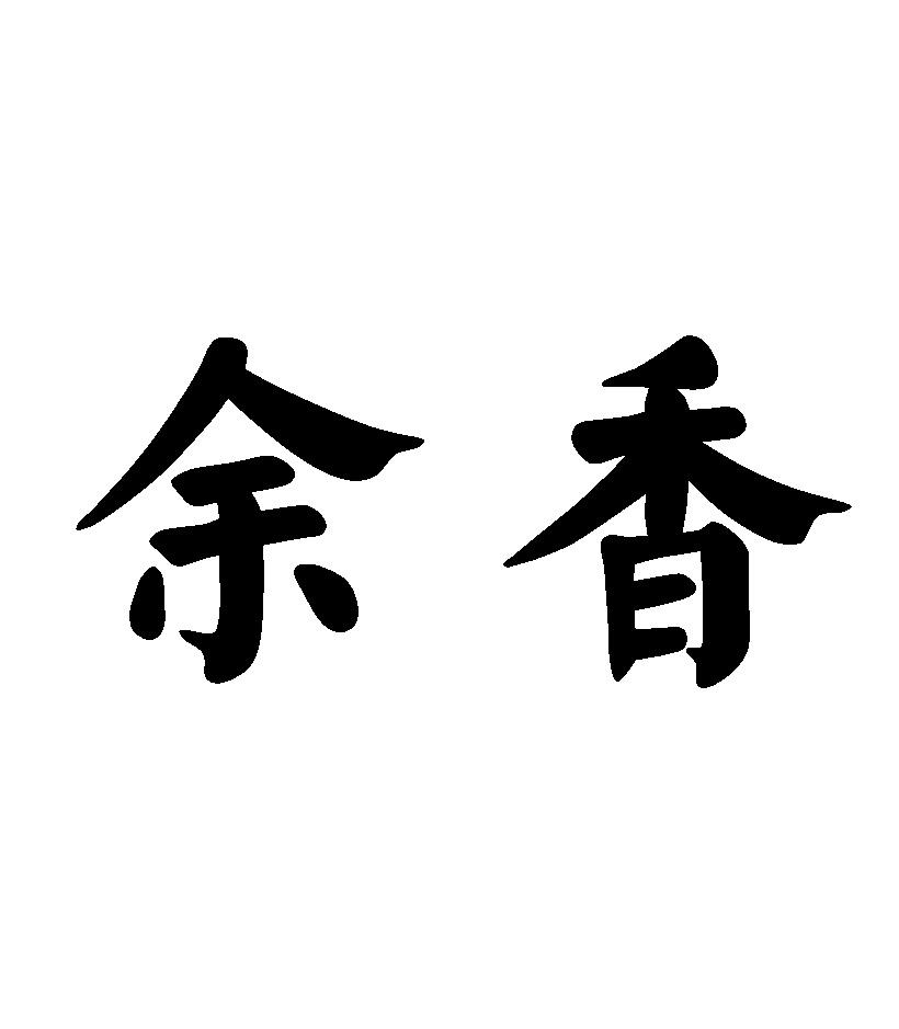 余香