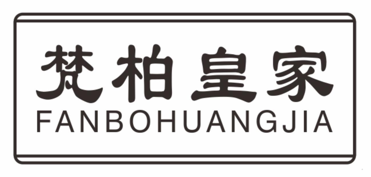 梵柏皇家