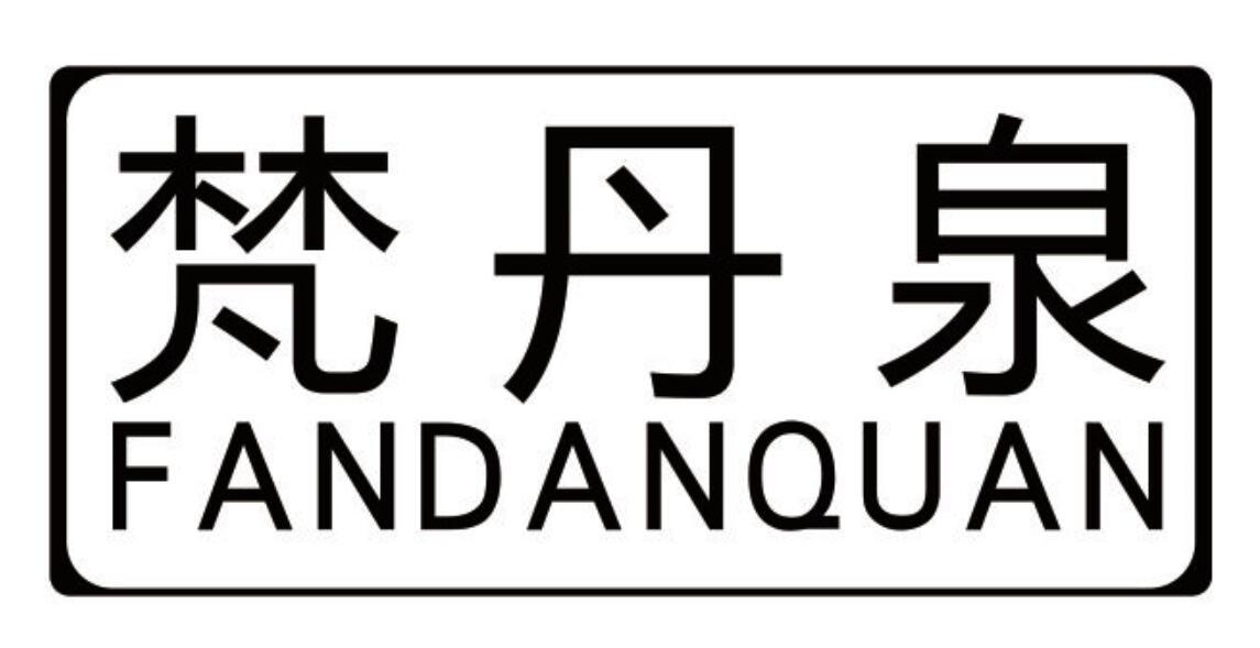 梵丹泉