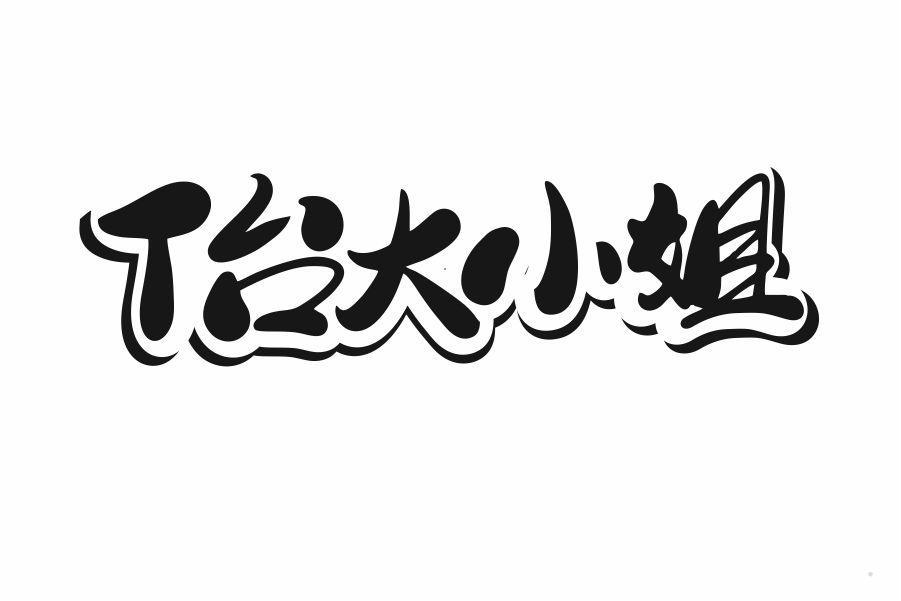 T台大小姐