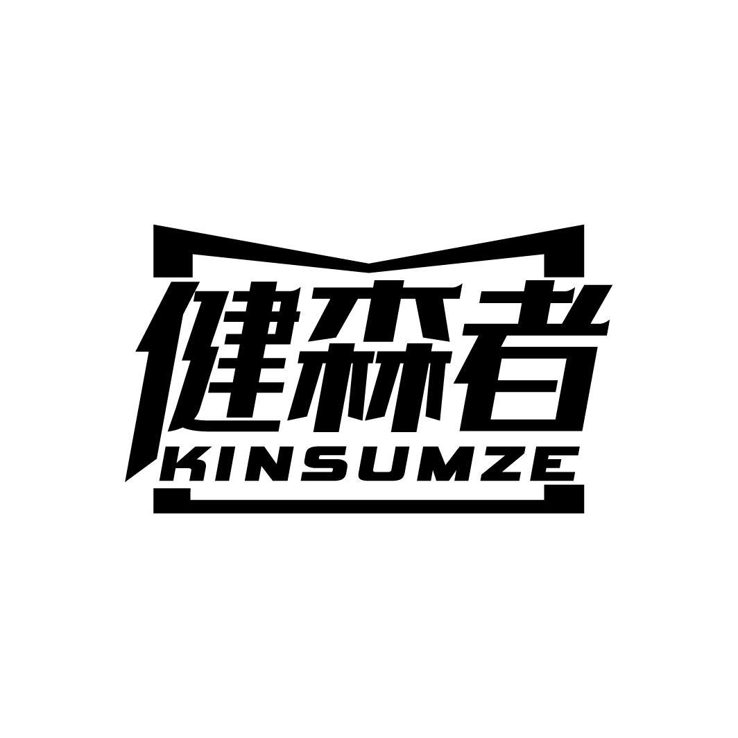 健森者 KINSUMZE