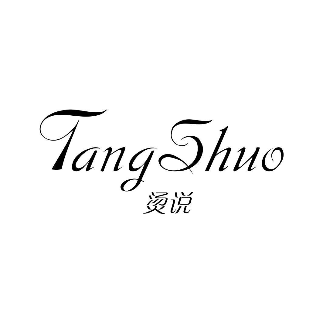 烫说