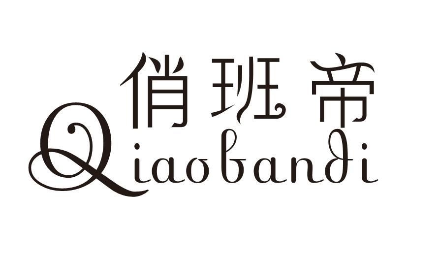 俏班帝