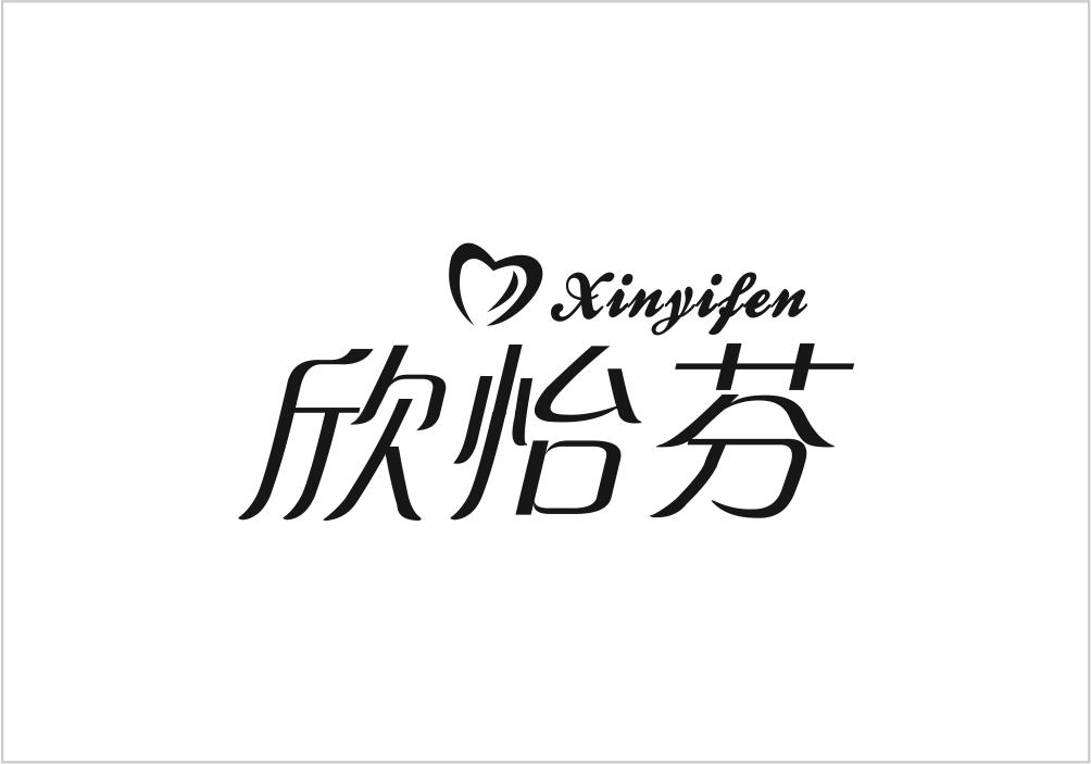 欣怡芬