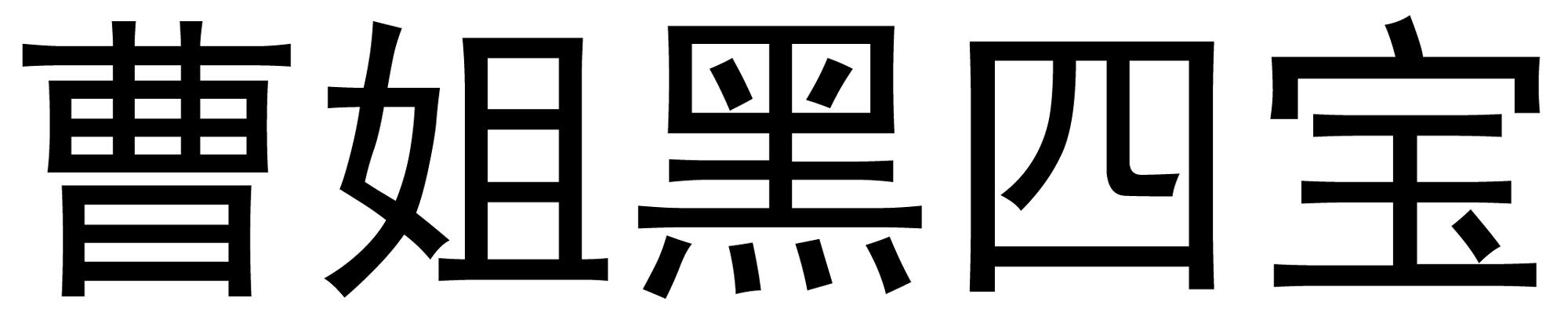 曹姐黑四宝
