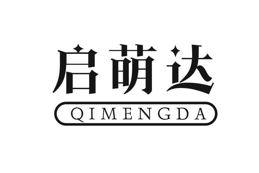 启萌达