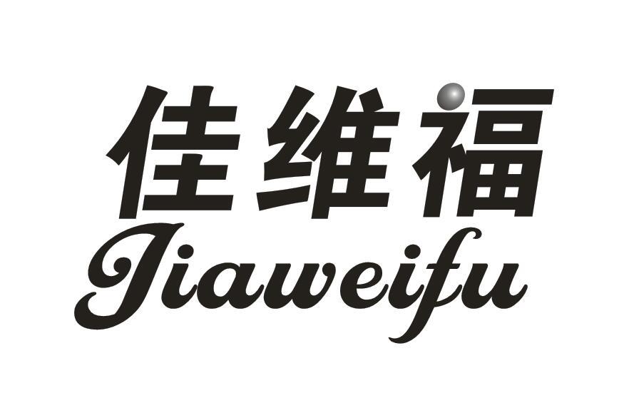 佳维福