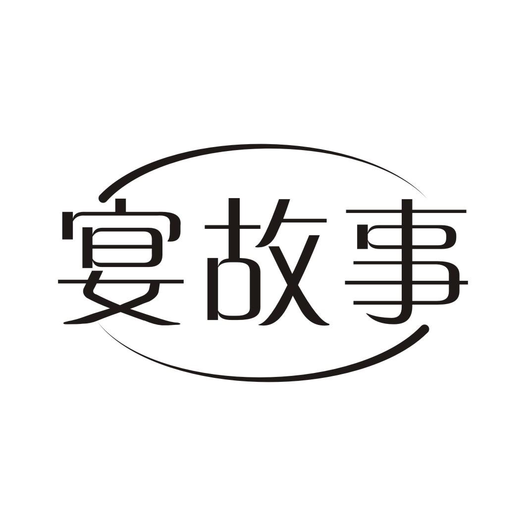 宴故事